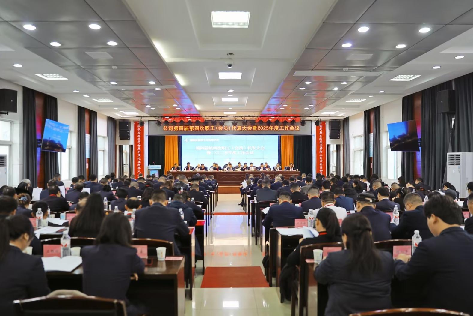 公司召開第四屆第四次職工(會員)代表大會暨2025年度工作會議